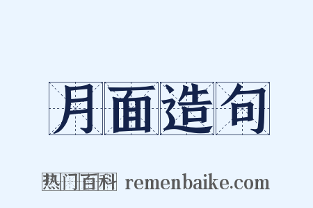 月面造句是什么意思的图片